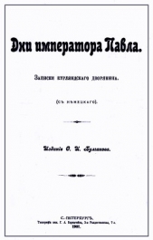 Дни императора Павла. Записки курляндского дворянина