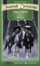 Погоня. Тайна доктора Николя. Невидимая рука