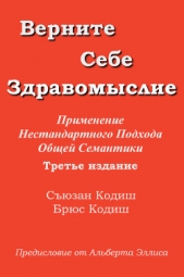 Верните себе здравомыслие: Применение нестандартного подхода общей семантики (ЛП)