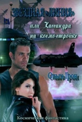 Звёздная "линия" или Кассандра на космо-стройке (СИ)