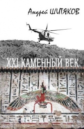 XXI каменный век (СИ)