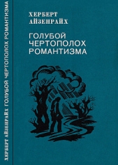 Голубой чертополох романтизма