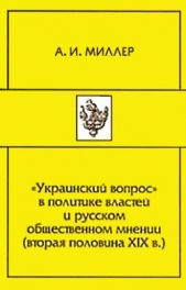 «Украинский вопрос» в политике властей и русском общественном мнении (вторая половина XIХ в.)