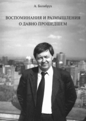 Воспоминания и размышления о давно прошедшем