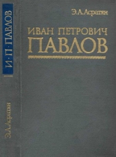 Иван Петрович Павлов (1849 —1936 гг.)