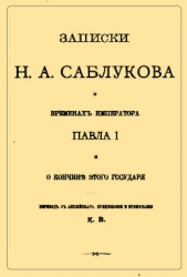 Записки Н.А. Саблукова о временах императора Павла I и о кончине этого государя