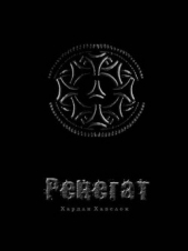 Ренегат (СИ)