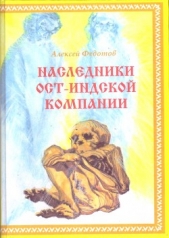 Наследники Ост-Индской компании (СИ)