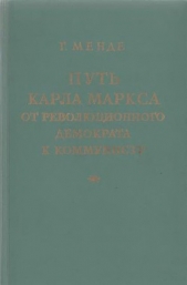 Путь Карла Маркса от революционного демократа к коммунисту