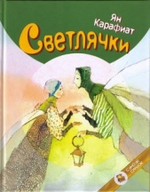 Светлячки