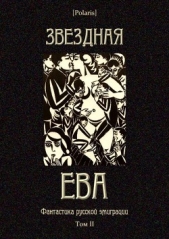 Звездная Ева<br />(сборник)