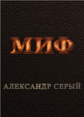 Миф