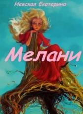 Мелани (СИ)