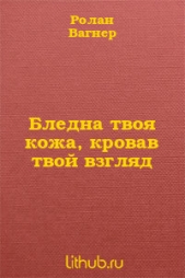 Бледна твоя кожа, кровав твой взгляд (ЛП)