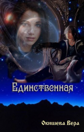 Единственная (СИ)