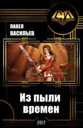 Из пыли времен (СИ)