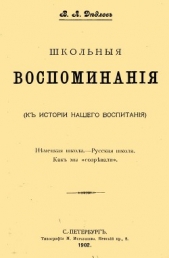 Школьные воспоминания