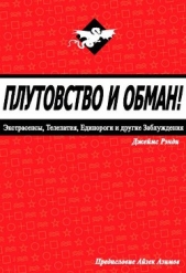 Плутовство и обман: экстрасенсы, телепатия, единороги и другие заблуждения (ЛП)