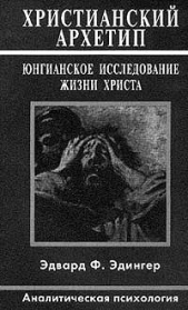 Христианский архетип. Юнгианское исследование жизни Христа