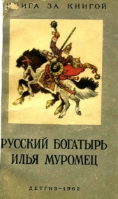 Русский богатырь Илья Муромец(Былины в пересказе для детей И. Карнауховой)