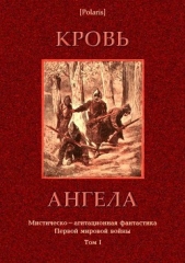 Кровь ангела<br />(Мистическо-агитационная фантастика Первой мировой войны. Том I)