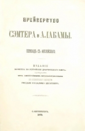 Крейсерство Сэмтера и Алабамы