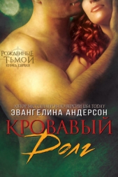 Кровавый долг, книга - 1 (ЛП)