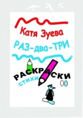 Раз-два-три. Раскраски, стихи (СИ)