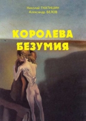 Иные миры: Королева безумия (СИ)