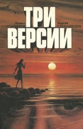 Три версии