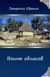 Воины облаков (СИ)