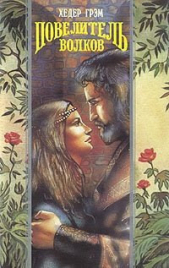 Повелитель волков