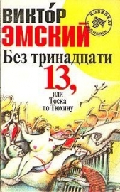 Без тринадцати 13, или Тоска по Тюхину