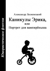 Каникулы Эрика, или Портрет для вампирёныша (СИ)