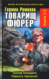 Товарищ фюрер. Книга 1. Триумф блицкрига. Дилогия