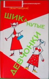 ШИКанутые девчонки