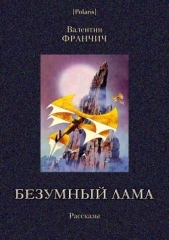 Безумный лама<br />(Рассказы)