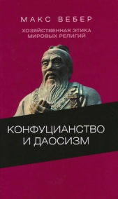 Хозяйственная этика мировых религий: Опыты сравнительной социологии религии. Конфуцианство и даосизм