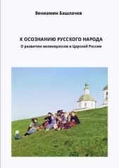 К осознанию русского народа. О развитии великороссов в Царской России (СИ)