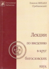 Лекции по введению в круг богословских наук