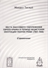 Места массового уничтожения евреев Крыма в период нацистской оккупации полуострова, 1941—1944. Справ