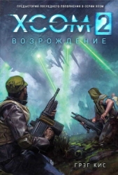 XCOM 2: Возрождение (ЛП)