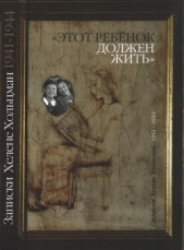 «Этот ребенок должен жить» Записки Хелене Хольцман 1941–1944