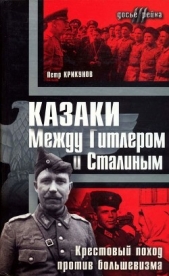 Казаки. Между Гитлером и Сталиным(Крестовый поход против большевизма )