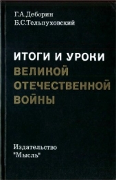 Итоги и уроки Великой Отечественной войны<br />(Издание 2-е, доработанное)