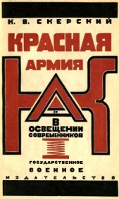 Красная Армия в освещении современников<br />(Белых и иностранцев 1918-1924)