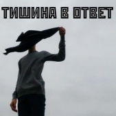 Тишина в ответ (СИ)