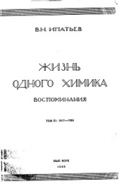 Жизнь одного химика. Воспоминания. Том 1. 1867-1917