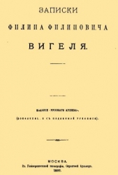 Записки Филиппа Филипповича Вигеля. Части первая — четвертая