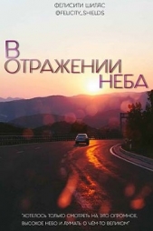 В отражении неба (СИ)